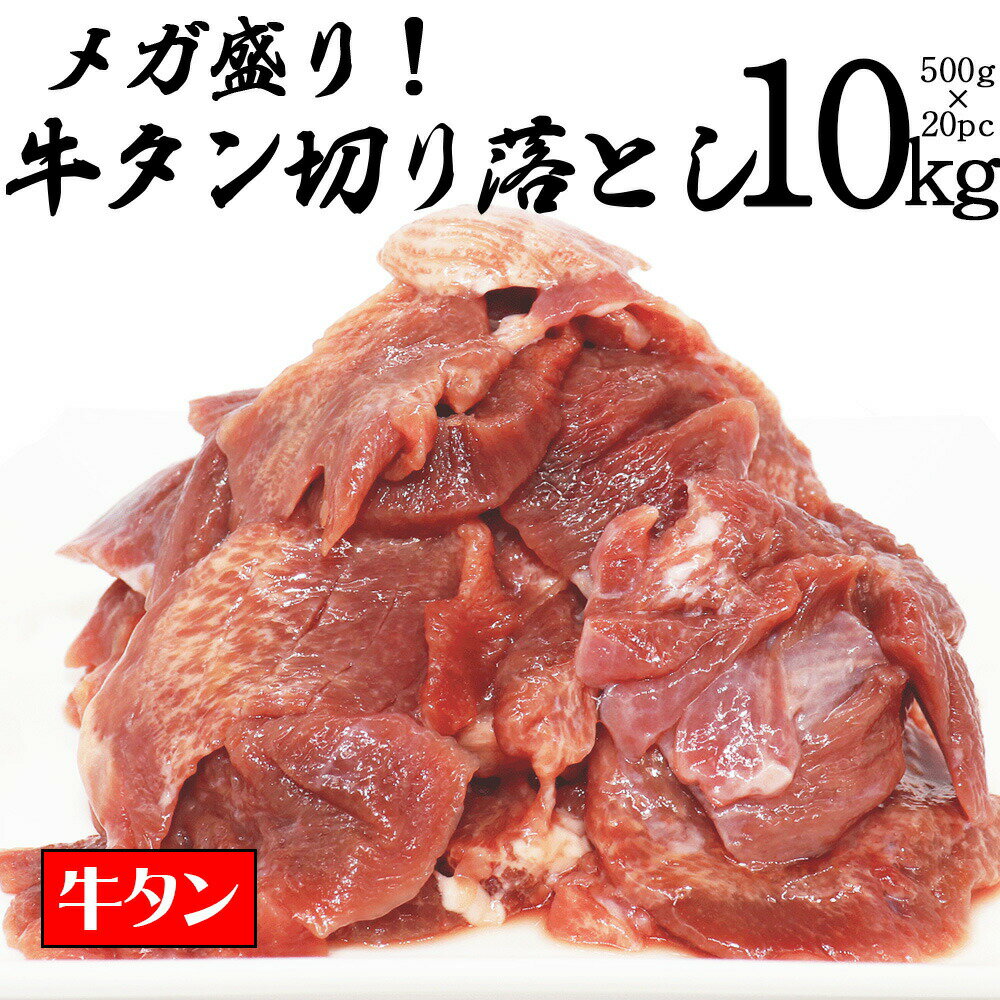 牛タン メガ盛り 牛タン 切り落とし 10kg 訳あり 不揃い 切り落とし 焼肉 BBQ 牛肉 タン元 タン中 タン先 ギフト プレゼント 贈り物 大盛 在庫処分 コロナ ふるさと おつまみ 送料無料