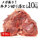 牛タン [ メガ盛り 牛タン 切り落とし 10kg ] ≪コロナに負けるな！ 牛肉で免疫力アップ ！≫ 訳あり 不揃い 焼肉 牛肉 タン元 タン中 タン先 ギフト プレゼント 贈り物 大盛 在庫処分 コロナ ふるさと おつまみ