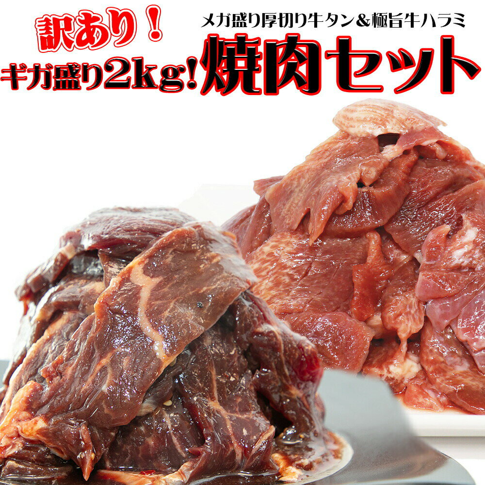 【楽天スーパーSALEクーポン利用で2000円OFF！】焼肉セット [ ギガ盛り2kg！ 焼肉セット ] 訳あり 牛タン 焼肉 牛肉 サガリ ハラミ ハラミ丼 ステーキ ギフト プレゼント おためし 切り落とし スライス 贈答 大盛 内祝 コロナ おつまみ 母の日 父の日 BBQ 送料無料