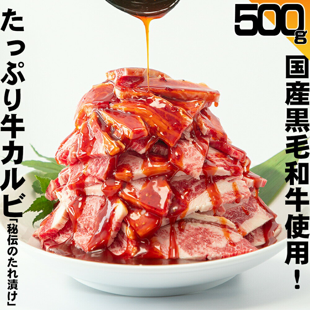 肉セット 黒毛和牛 [ たっぷり牛カルビ黒毛和牛「秘伝のたれ漬け」500g ] コロナ カルビ 国産 国産黒毛和牛 焼肉 BBQ バーベキュー セット 焼肉 おつまみ 贈答 プレゼント ギフト 母の日 父の日 BBQ 送料無料