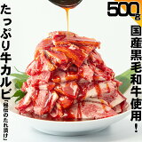 【送料無料】 国産黒毛和牛使用 [ たっぷり牛カルビ「秘伝のたれ漬け」500g ] コロナ カルビ 国産 黒毛和牛 焼肉 BBQ バーベキュー セット 焼肉 おつまみ 贈答 プレゼント ギフト 母の日 父の日 BBQ