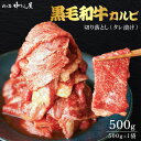 【開始2時間限定250円OFF!7/19 20:00~22:00】【肉の匠 中むら屋】黒毛和牛 国産 和牛 牛肉 カルビ 霜降り タレ漬け 厚切り 切り落とし ...