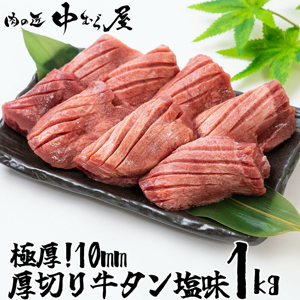 【送料無料】 [ 極厚10mm 厚切り牛タン塩味 1kg ] 牛タン タン元 タン中 牛肉 焼肉 バーベキュー プレゼント ギフト 贈り物 お取り寄せ 冷凍 贈答 おつまみ お歳暮 母の日 父の日 BBQ