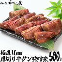 牛タン [ 極厚6mm 厚切り牛タン味噌味 500g ] 牛タン タン元 タン中 牛肉 焼肉 バーベキュー プレゼント ギフト 贈り物 お取り寄せ 冷凍 贈答 おつまみ お歳暮 母の日 父の日 BBQ