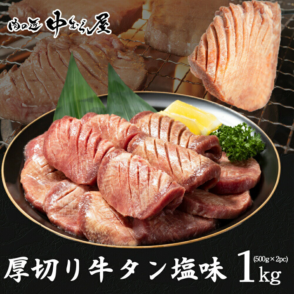 牛タン [ 肉匠監修 大判牛タン 1kg ] 焼肉 牛肉 ギフト 牛タン 縦切り プレゼント 贈答 大盛 内祝 コロナ おつまみ 訳あり 母の日 父の日 BBQ おためし お歳暮 お中元 肉匠中むら 監修 BBQ バーベキュー ホルモン焼き 鍋 送料無料