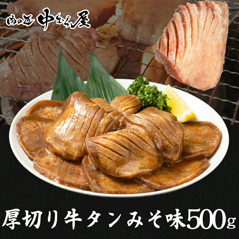 牛タン [ 厚切り牛タンみそ味 500g ] 牛タン タン元 タン中 牛肉 焼肉 バーベキュー 味噌 プレゼント ギフト 贈り物 …