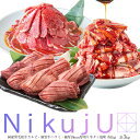 焼き肉セット [ NikujU 3kg ] 焼き肉セット セット 牛タン タン元 タン中 ハラミ 和牛 カルビ ハラミ ハラミ丼 牛肉 焼肉 バーベキュー プレゼント ギフト 冷凍 贈答 大盛 おつまみ 母の日 父の日 BBQ 福袋