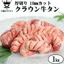 牛タン クラウンプレミアム 牛タン 1kg タン元 牛肉 焼肉 バーベキュー プレゼント ギフト 贈り物 お取り寄せ 冷凍 贈答 おつまみ プチ贅沢 おうち焼き肉 トロ牛タン 霜降り 母の日 父の日 BBQ 送料無料