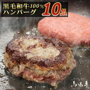 ハンバーグ [ 黒毛和牛 ハンバーグ 10個 セット ] 合計1kg 黒毛和牛100％ ギフト 和牛 肉 内祝い 入学祝い 卒業祝い 卒園祝い 誕生日 プレゼント お惣菜 お返し 牛肉 お祝い お取り寄せグルメ 贈り物 食べ物 高級 法人 祝い 父の日 敬老の日 お中元 お歳暮