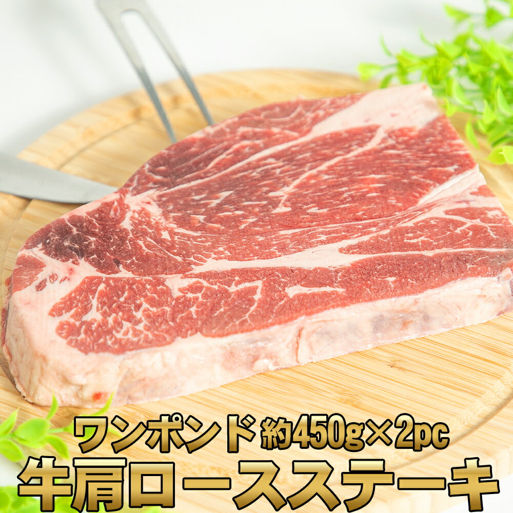 ステーキ [ ワイルド ワンポンドステーキ 2枚 ] 約450g 牛肩ロース 赤身 牛肉 牛 輸入 ステーキ 焼肉 BBQ バーベキュー 肉 パーティー ..