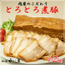 煮豚 [ 肉屋のこだわり とろとろ煮豚 約2kg ] 味付き 冷凍 不定貫 大容量 家庭応援 チャーシュー おかず おつまみ お中元 お歳暮 お取り寄せ 実用的