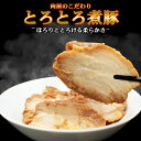 ＼楽天スーパーSALE30％OFF／煮豚 [ 肉屋のこだわり とろとろ煮豚 約2kg ] 味付き 冷凍 不定貫 大容量 家庭応援 チャーシュー おかず おつまみ お中元 お歳暮 お取り寄せ 実用的