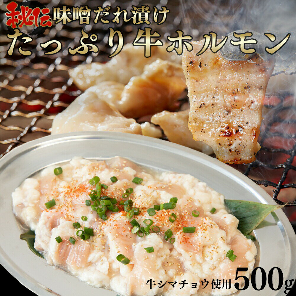 名称 牛ホルモン　にんにく塩味 原材料名 牛シマ腸（アメリカ・オーストラリア産）、食塩、おろしにんにく、料理酒、おろししょうが、鶏ガラスープ、上白糖、ごま油、唐辛子、こしょう/調味料（アミノ酸等）、増粘多糖類（キサンタンガム、グァーガム）、酸味料、（一部に小麦・牛肉・ごま・大豆・鶏肉を含む） 加工業者 株式会社ネクサス 〒025-0301 岩手県花巻市北湯口第1地割46番地40 内容量 500g 消費期限 製造日含め365日 お届け方法 冷凍 保存方法 -18℃以下で冷凍保存 にんにく塩だれ漬け　たっぷり牛ホルモン　500g たっぷり牛ホルモンに使用されているシマ腸（大腸）は、ホルモンの王様と呼ばれるほど脂肪が多く栄養価が高い部位です。 そのシマ腸を相性抜群のにんにく塩だれにしっかりと漬け込みました。 シマ腸のプルプル食感とあまい脂の旨味が口の中でジュワッと広がります。 歯ごたえのある食感と、塩ダレの相性が抜群！ついついお箸が止まらない！ 味付け済なので回答して焼くだけで美味しくお召し上がり頂けます。 ※包装の色や形は予告なく変更になる場合がございます。ご了承くださいませ。