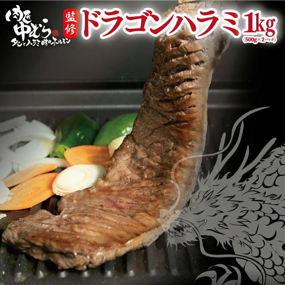 牛ハラミ [ 肉匠監修 ドラゴンハラミ 1kg ] 焼肉 牛肉 ハラミ サガリ ハラミ丼 ステーキ ギフト プレゼント 贈答 大盛 内祝 コロナ おつまみ 訳あり 母の日 父の日 BBQ おためし お歳暮 お中元 肉匠中むら 監修 送料無料