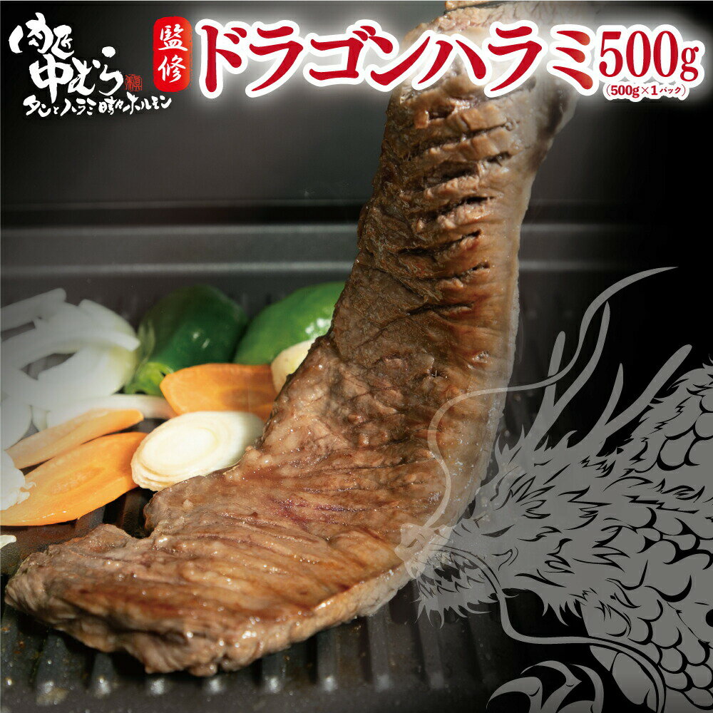 【 楽天スーパーSALE20％OFF！】牛ハラミ [ 肉匠監修 ドラゴンハラミ 500g ] 焼肉 牛肉 ハラミ サガリ ハラミ丼 ステーキ ギフト プレゼント 贈答 大盛 内祝 コロナ おつまみ 訳あり 母の日 父の日 BBQ おためし お歳暮 お中元 肉匠中むら 監修 送料無料