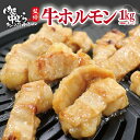 【肉の匠 中むら屋】牛ホルモン 肉匠監修 焼肉 牛肉 ホルモン シマ腸 味噌 花巻市ギフト プレゼント 贈答 大盛 おつまみ [肉匠中むら牛ホルモン 500g×...