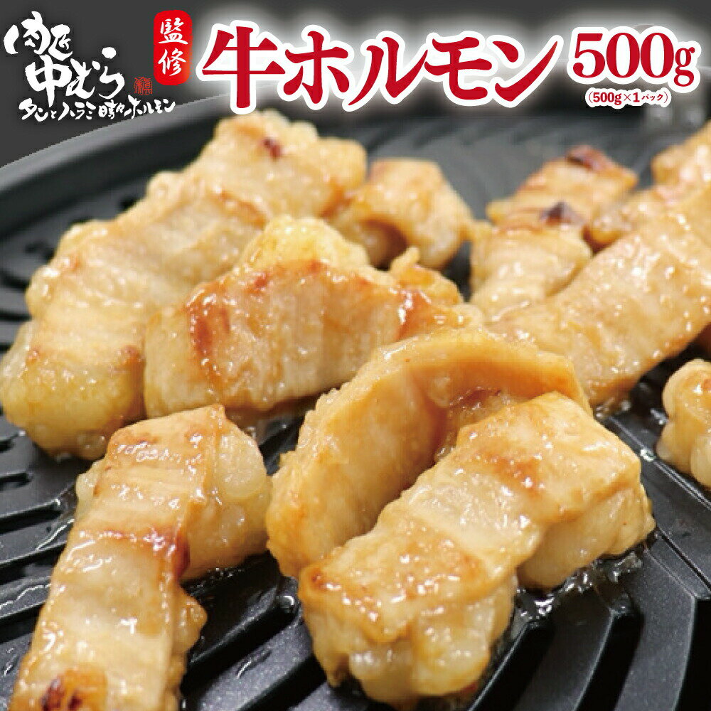 【 楽天スーパーSALE20％OFF！】牛ホルモン [ 肉匠監修 牛ホルモン 500g ] 焼肉 牛肉 シマ腸 ギフト プ..