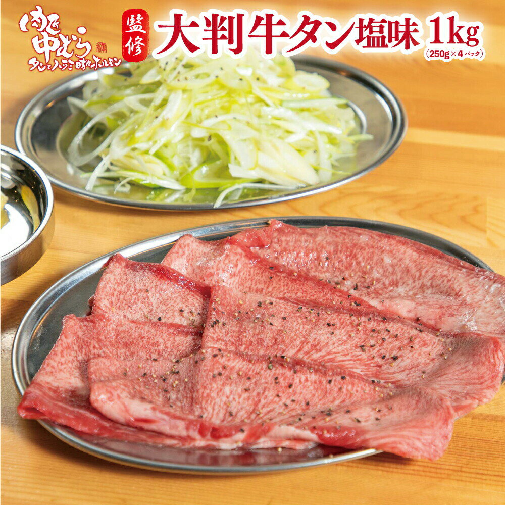 牛タン [ 肉匠監修 大判牛タン 1kg ] 焼肉 牛肉 ギフト 牛タン 縦切り プレゼント 贈答 大盛 内祝 コロナ おつまみ …