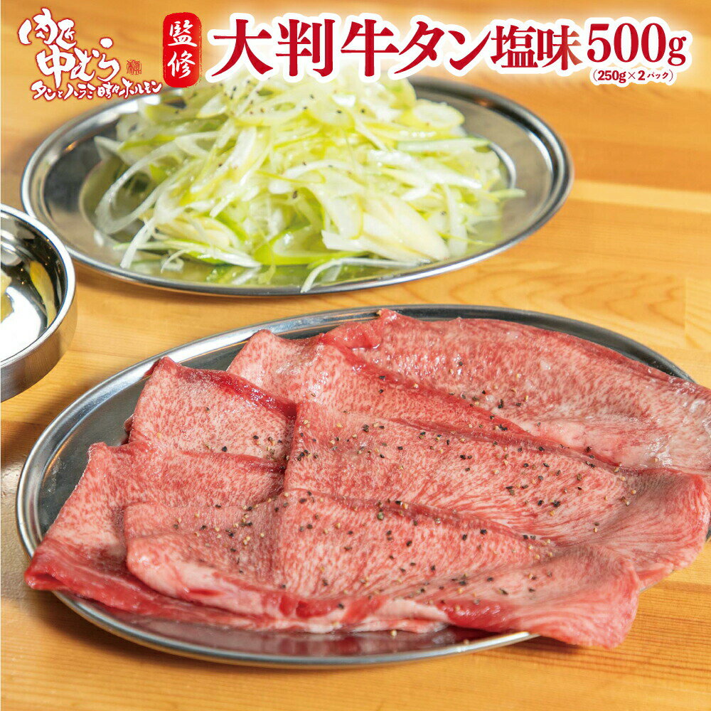 牛タン [ 肉匠監修 大判牛タン 500g ] 焼肉 牛肉 ギフト 牛タン 縦切り プレゼント 贈答 大盛 内祝 コロナ おつまみ …