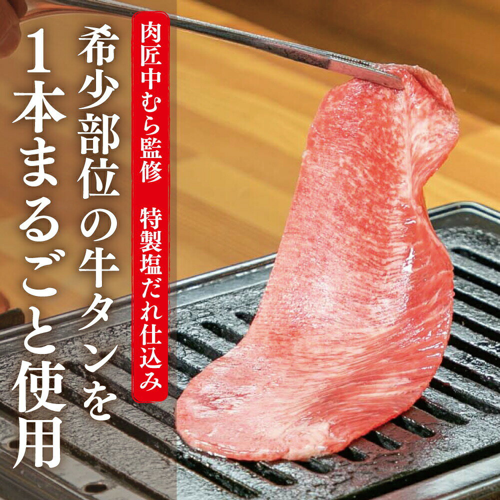 牛タン [ 肉匠監修 大判牛タン 1kg ] 焼肉 牛肉 ギフト 牛タン 縦切り プレゼント 贈答 大盛 内祝 コロナ おつまみ 訳あり 母の日 父の日 BBQ おためし お歳暮 お中元 肉匠中むら 監修 BBQ バーベキュー ホルモン焼き 鍋 送料無料 2