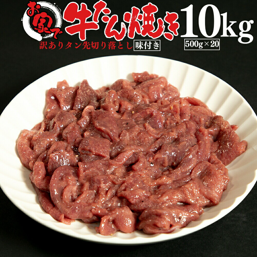 牛タン [ お家で牛たん焼き 10kg ] 訳あり 不揃い 焼肉 BBQ バーベキュー 牛肉 牛タン タン先 切り落とし 味付き 贈…