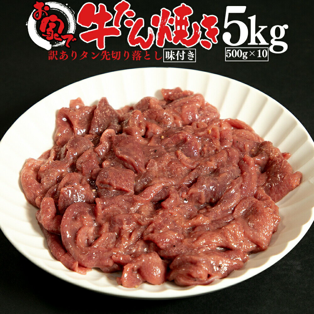 【エントリーで最大100%ポイントバック】牛タン [ お家で牛たん焼き 5kg ] 訳あり 不揃い 焼肉 BBQ バーベキュー 牛肉 牛タン タン先 切り落とし 味付き 贈り物 ギフト 大盛 在庫処分 コロナ ふるさと おつまみ 送料無料のサムネイル