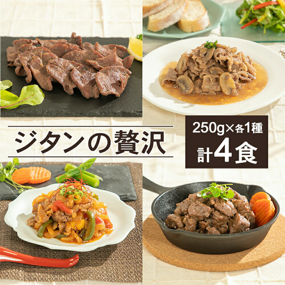 【肉の匠 中むら屋】ミールキット [ ジタンの贅沢 4種×各1pc ] 250g×各1pc 簡単調理 お惣菜 お手軽調理 贅沢 バラエティセット お試し 惣菜 詰合せ ギフト 簡単 時短 簡単調理 内祝い 冷凍食品 おつまみ お取り寄せ 年末年始