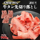 牛タン [ 牛タン先 切り落とし 900g ] 訳あり 不揃い 焼肉 しゃぶしゃぶ 牛肉 タン先 大盛 カール スライス 切り落と…