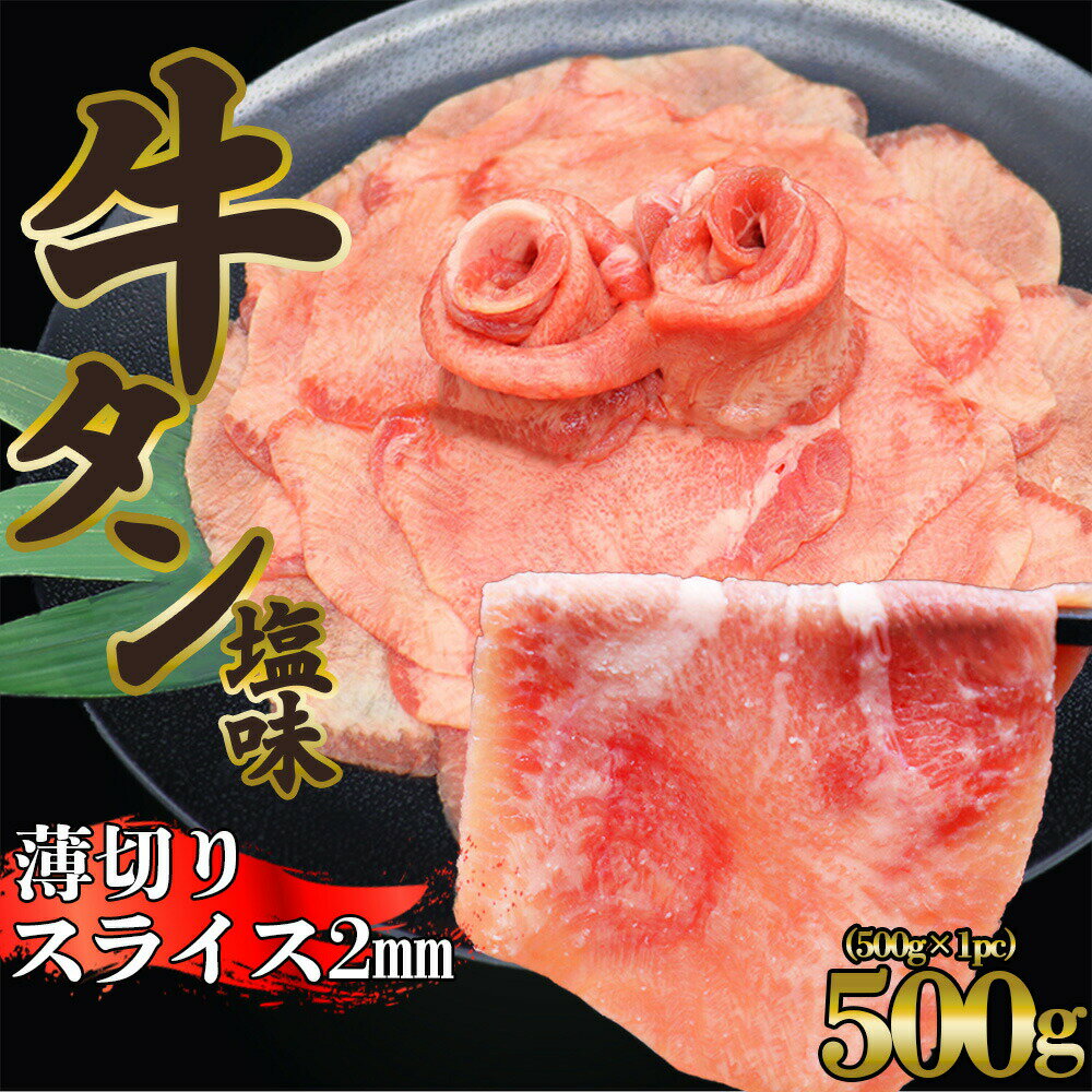 牛タン [ 薄切り2mm 牛タン塩味 500g ] 牛タン タン元 タン中 牛肉 焼肉 バーベキュー しゃぶしゃぶ 薄切り スライス…