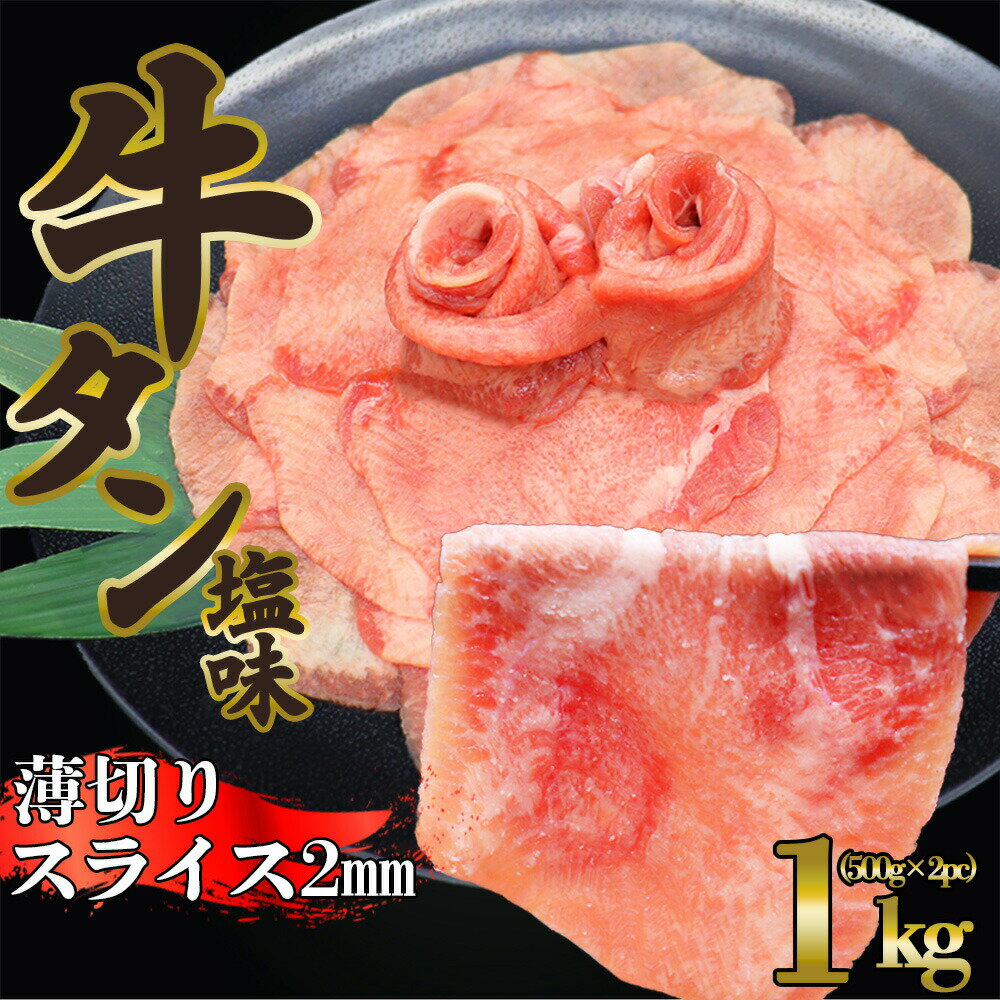 牛タン [ 薄切り2mm 牛タン塩味 1kg ] 牛タン タン元 タン中 牛肉 焼肉 バーベキュー しゃぶしゃぶ 薄切り スライス …