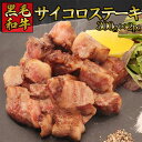 黒毛和牛 [ 和牛 サイコロステーキ 600g ] 300g×2pc 贅沢 カルビ ステーキ 切り落とし 和牛 ギフト お取り寄せグルメ 牛肉 お歳暮 内祝..