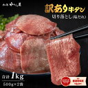 【肉の日セール開催中!】【肉の匠 中むら屋】牛タン 塩ダレ タン 訳あり 薄切り 切り落とし 小分け 焼肉 牛肉 タン元 タン中 タン先 [牛タン秘伝の塩ダレ ...