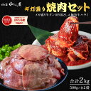 【肉の匠 中むら屋】焼肉セット 500g×各2パック 牛タン 牛ハラミ BBQ 訳あり 切り落とし 牛肉 サガリ タン中 タン元 タン先 大容量 コスパ ギフト...