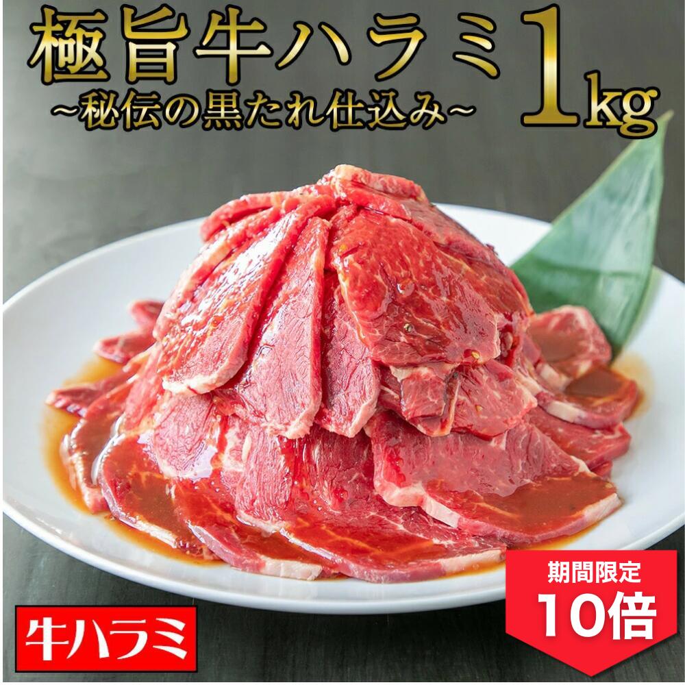＼期間限定ポイント10倍！／牛ハラミ [ 極旨牛ハラミ 秘伝の黒たれ仕込み 1kg ] 焼肉 牛肉 サガリ ハラミ ハラミ丼 ステーキ ギフト プレゼント 切り落とし スライス 贈答 大盛 訳あり 内祝 コロナ おつまみ 母の日 父の日 BBQ 送料無料