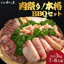 【開始2時間限定250円OFF!7/19 20:00~22:00】【肉の匠 中むら屋】【肉好き歓喜】たっぷり3.5kg!大人数BBQに最適![ 本格BBQセット...