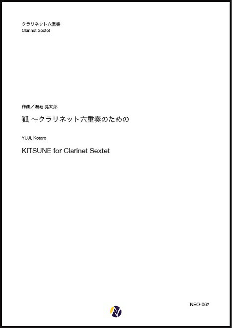 狐〜クラリネット六重奏のための ネクサス音楽出版 作曲:湯地晃太郎 【クラリネット六重奏-フルスコアのみ】