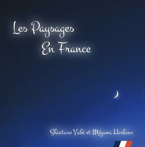 【CD】フランスの風景（サクソフォン：矢邉新太郎 ピアノ：星野めぐみ）