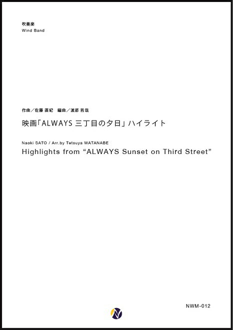 映画「ALWAYS 三丁目の夕日」ハイライト ネクサス音楽出版 作曲:佐藤直紀 編曲:渡部哲哉 【吹奏楽-楽譜セット】