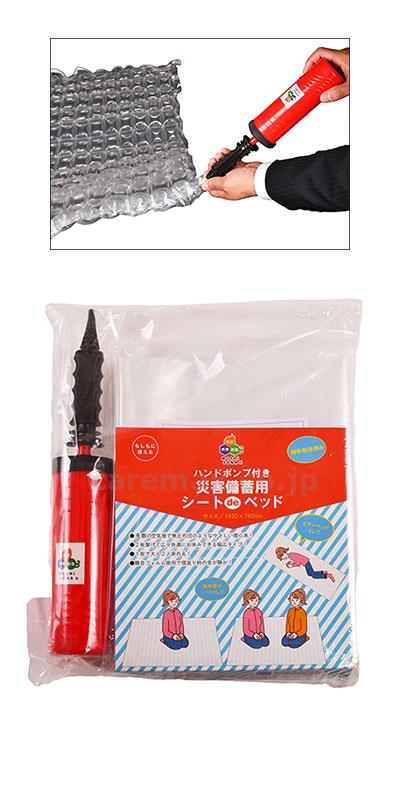 ハンドポンプ付災害備蓄用シートdeベッド / 64135 [ボウエキ]