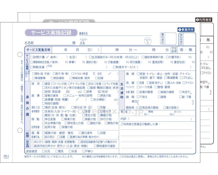 乐天商城 - HK-1　訪問介護伝票（介護サービス実施記録） / 201070　50組×10冊 [KSコピー印刷]