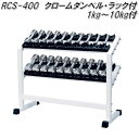 クロームダンベル・ラック付10kgセット / RCS-400　[中旺ヘルス]