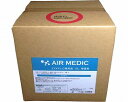 【送料無料】AIR MEDIC(エアメディック)専用液 18L(3)