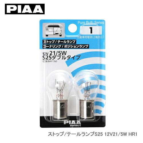PIAA ストップ/テールランプS25 12V21/5W HR1