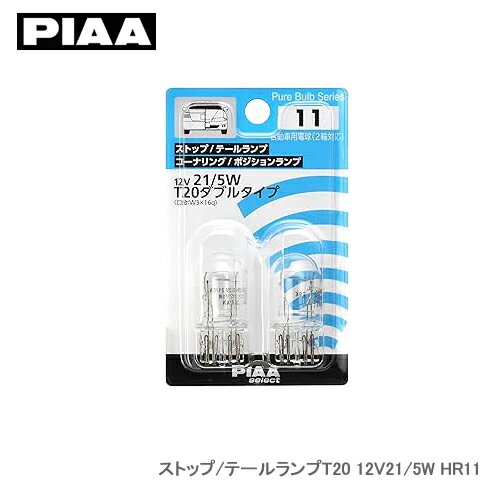 PIAA ストップ/テールランプT20 12V21/5W HR11