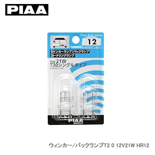 PIAA ウィンカー/バックランプT20 12V21W HR12