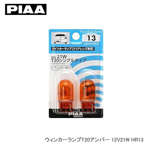 PIAA ウィンカーランプT20アンバー 12V21W HR13
