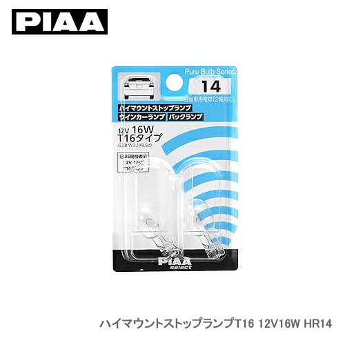 PIAA ハイマウントストップランプT16 12V16W HR14