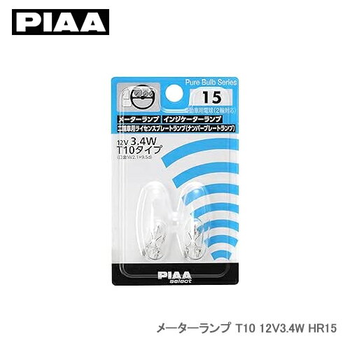PIAA メーターランプ T10 12V3.4W HR15