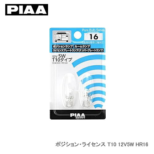 PIAA ポジション・ライセンス T10 12V5W HR16