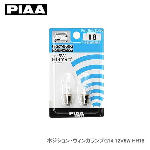PIAA ポジション・ウィンカランプG14 12V6W HR18